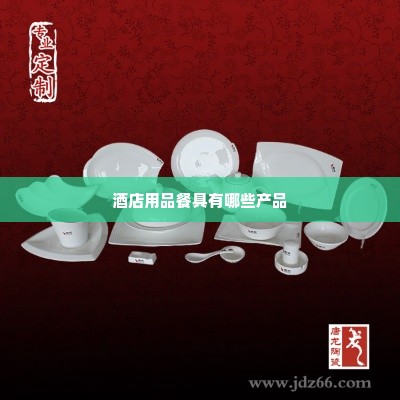 酒店用品餐具有哪些产品
