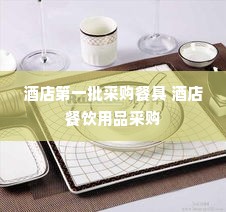 酒店第一批采购餐具 酒店餐饮用品采购