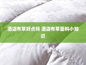 酒店布草好点吗 酒店布草面料小知识