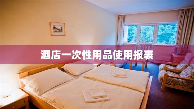 酒店一次性消耗物品标准 酒店一次性消耗物品标准规定