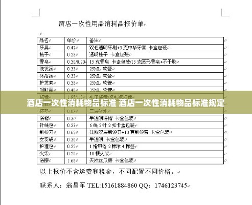 酒店一次性消耗物品标准 酒店一次性消耗物品标准规定