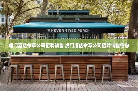 虎门酒店布草公司招聘销售 虎门酒店布草公司招聘销售信息