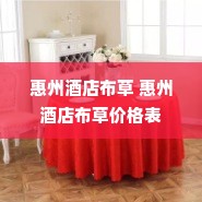 惠州酒店布草 惠州酒店布草价格表