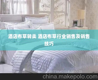 酒店布草转卖 酒店布草行业销售及销售技巧