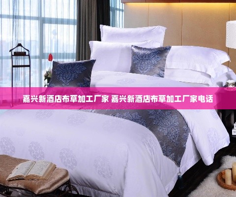 嘉兴新酒店布草加工厂家 嘉兴新酒店布草加工厂家电话