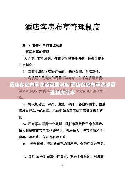 酒店客房布草洗涤管理制度 酒店客房布草洗涤管理制度范本