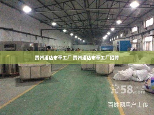 贵州酒店布草工厂 贵州酒店布草工厂招聘