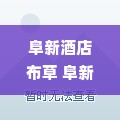 阜新酒店布草 阜新蒙古族自治县酒店
