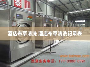 酒店布草清洗 酒店布草清洗记录表