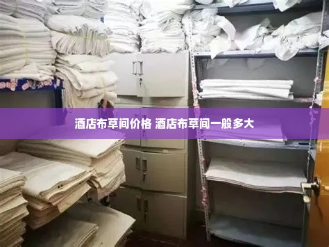 酒店布草间价格 酒店布草间一般多大