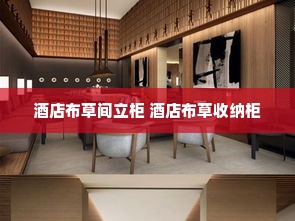 酒店布草间立柜 酒店布草收纳柜