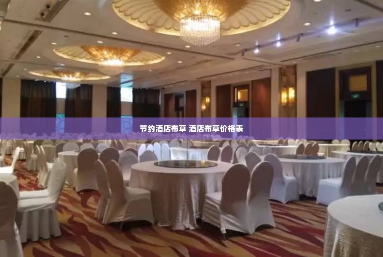 节约酒店布草 酒店布草价格表