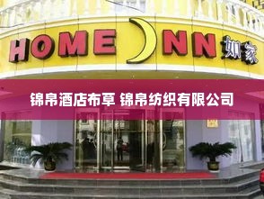 锦帛酒店布草 锦帛纺织有限公司