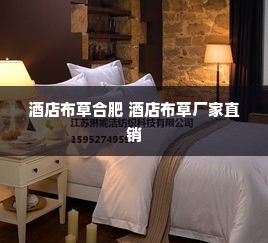 酒店布草合肥 酒店布草厂家直销