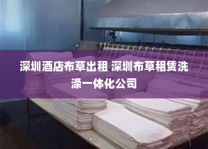 深圳酒店布草出租 深圳布草租赁洗涤一体化公司