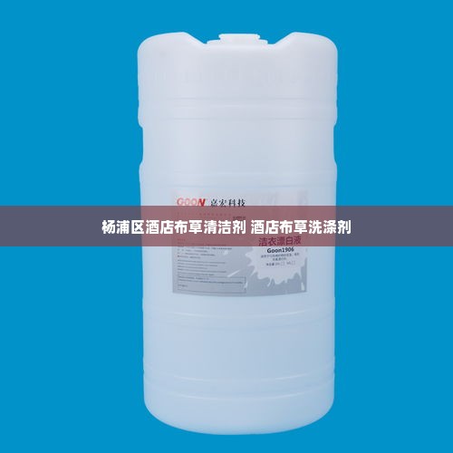 杨浦区酒店布草清洁剂 酒店布草洗涤剂
