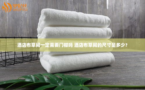 酒店布草间一定需要门襟吗 酒店布草间的尺寸是多少?
