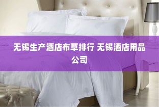 无锡生产酒店布草排行 无锡酒店用品公司