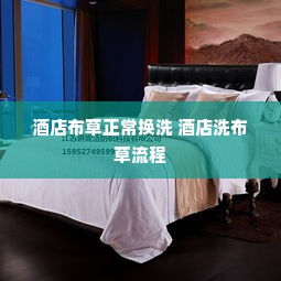 酒店布草正常换洗 酒店洗布草流程