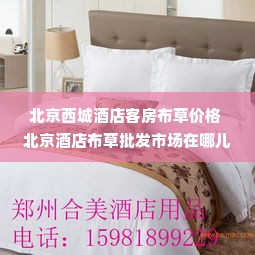 北京西城酒店客房布草价格 北京酒店布草批发市场在哪儿
