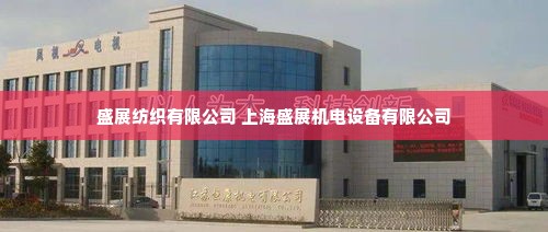 盛展纺织有限公司 上海盛展机电设备有限公司