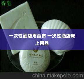 一次性酒店用台布 一次性酒店床上用品