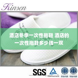 酒店冬季一次性拖鞋 酒店的一次性拖鞋多少钱一双
