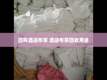 回购酒店布草 酒店布草回收用途