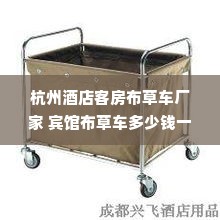 杭州酒店客房布草车厂家 宾馆布草车多少钱一辆