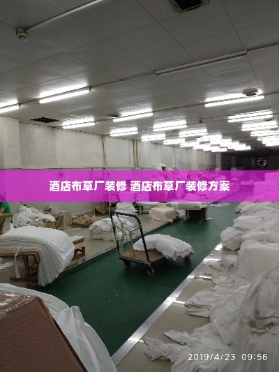 酒店布草厂装修 酒店布草厂装修方案