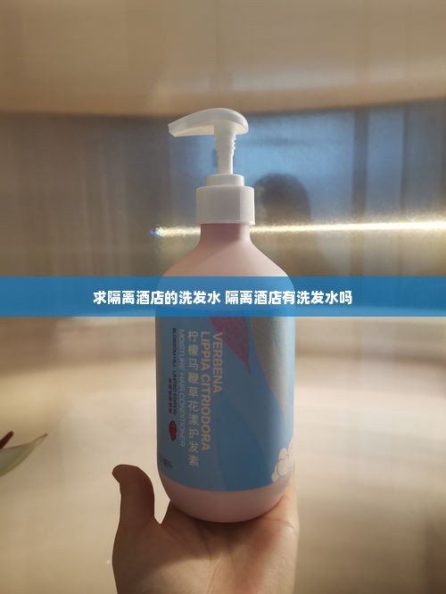 求隔离酒店的洗发水 隔离酒店有洗发水吗