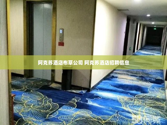 阿克苏酒店布草公司 阿克苏酒店招聘信息