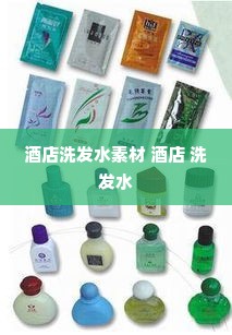 酒店洗发水素材 酒店 洗发水