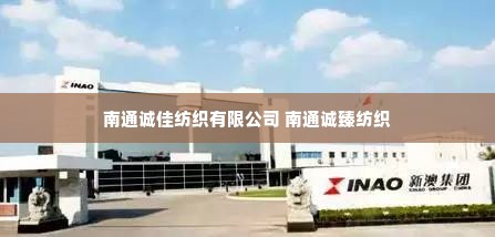 南通诚佳纺织有限公司 南通诚臻纺织