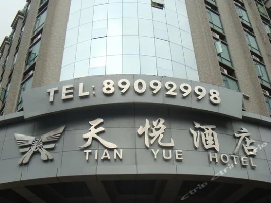 天悦酒店洗发水 天悦酒店怎么样